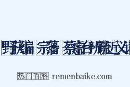 野获编·宗藩·蔡虚台辨疏近义词是什么意思的图片